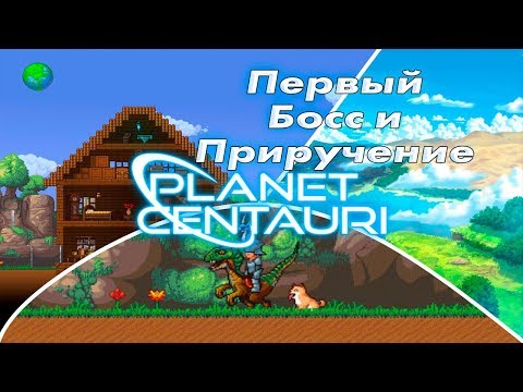 ПРИРУЧЕНИЕ ДИНОЗАВРОВ И ТЕРРАРИЯ - Planet Centauri Основы #1