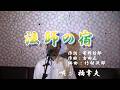 法師の宿/橋幸夫(cover by まっちゃん) 歌詞が概要欄にもあります。