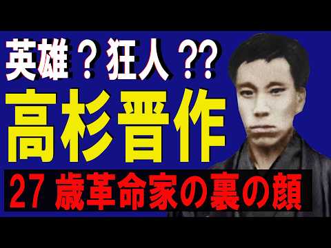 27歳で燃え尽きた“危険な天才” 高杉晋作のサムネイル