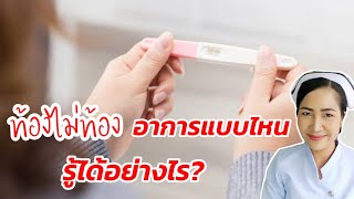 ท้องไม่ท้องรู้ได้อย่างไร | สัญญาณอาการคนท้อง | วิธีตรวจการตั้งครรภ์ที่ถูกต้องแม่นยำ