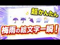 【Word時短】梅雨に使える絵文字を一瞬入力!初心者でもすぐ使える便利ワザ