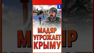 Мадяр угрожает Крыму