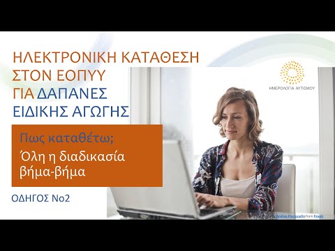 Βίντεο: Πώς λαμβάνετε έγκριση ειδικής αγωγής;