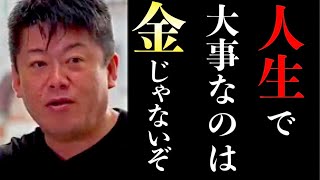 【ホリエモン】人生は金にこだわりすぎるな。後悔するぞ。【年金／堀江貴文／切り抜き】