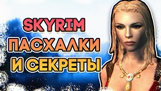 SKYRIM • СЕКРЕТЫ И ПАСХАЛКИ • ТАЙНЫ СКАЙРИМ