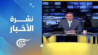 نشرة الثامنة | 2023-08-05