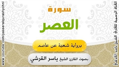 سورة العصر برواية شعبة عن عاصم - بصوت القارئ الشيخ -  ياسر القرشي