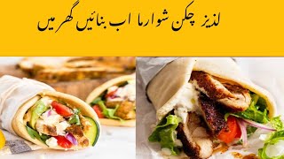 Chiken shawarma Recipe// souces Recipe// shawarma bread Recipe Allah make at Home