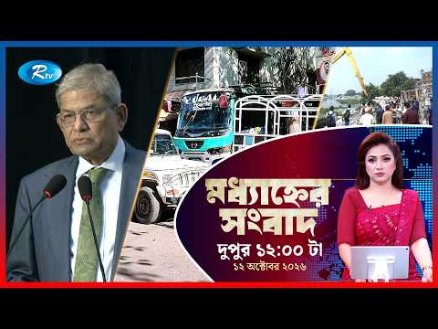 Rtv Moddhanner Songbad | মধ্যাহ্নের সংবাদ | ১২ অক্টোবর , ২০২৬ | Rtv News