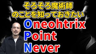 電子音楽界重要人物Oneohtrix Point Neverを紹介！