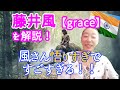 藤井風【grace】の歌詞をスピリチュアル専門家が解説してみました！風さん悟りすぎですごすぎる！！