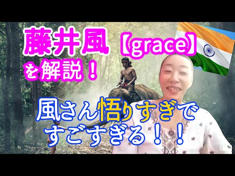 藤井風 Grace の歌詞をスピリチュアル専門家が解説してみました 風さん悟りすぎですごすぎる