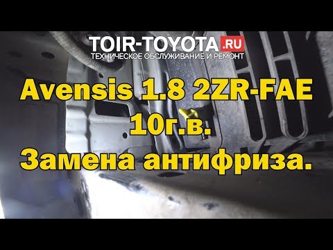 Avensis 10г.в. 1.8 2ZR-FAE. Замена антифриза.