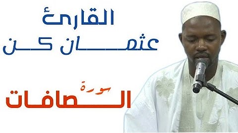 37 سورة الصافات بتلاوة جميلة للقارئ الموريتاني عثمان أحمد عالي كان حفظه الله