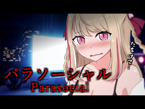 【Parasocial | パラソーシャル】ホラゲーなんて…二度とやらないんだから…！【九重このの】