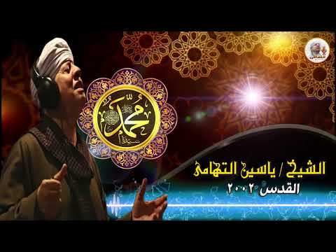 الشيخ ياسين التهامي قلبي يئن رقم 446