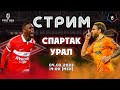 РПЛ // 18 тур // СПАРТАК - УРАЛ // АУДИОТРАНСЛЯЦИЯ