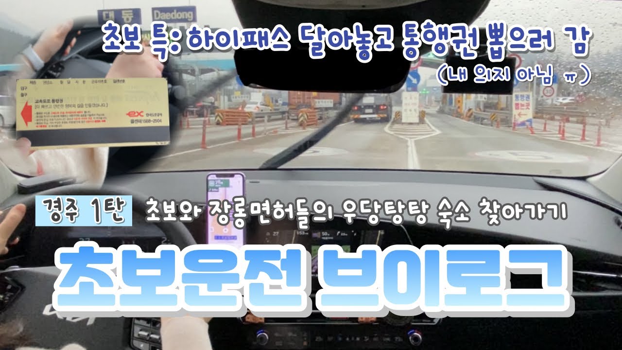 [초보운전 브이로그] 니로 | 있나요.. 고속도로에서 내려본 적..😓 | 친구들과 경주여행 | 헤이빌풀빌라
