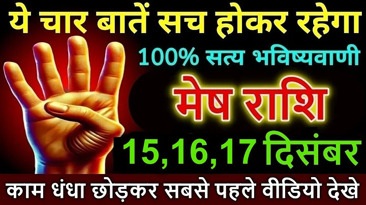 मेष राशि 13,14,15 दिसंबर शाम 5.00 बजे ये चार बातें सच होकर रहेगा 100% सत्य भविष्यवाणी @meshrashi