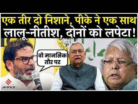 Lalu Yadav, Nitish Kumar पर Prashant Kishor न कसा जोरदार तंज| Bihar Election| Lalu Yadav Birthday