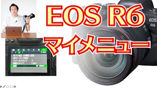 EOS R6のマイメニュー活用方法。撮影に集中できるようにカメラの操作性を高めよう