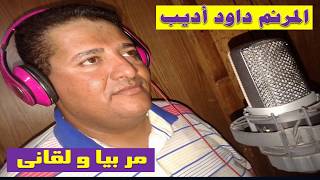 مر بيا و لقاني    للمرنم داود اديب HD