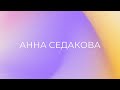Прямой эфир с Анной Седоковой, 01.05.2020