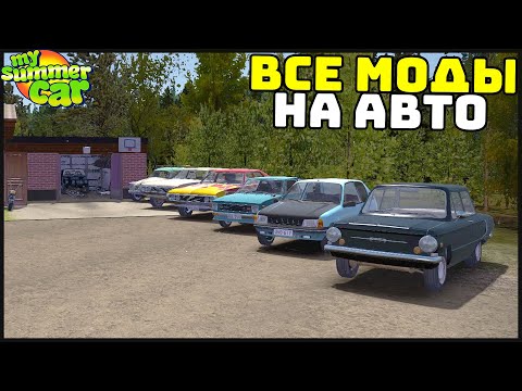 Видео: ВСЕ МОДОВЫЕ МАШИНЫ! Выбираем ЛУЧШУЮ! - My Summer Car