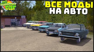 ВСЕ МОДОВЫЕ МАШИНЫ! Выбираем ЛУЧШУЮ! - My Summer Car