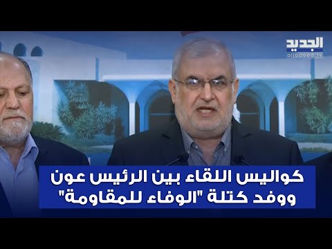 مراسل الجديد يكشف كواليس اللقاء بين الرئيس عون ووفد كتلة الوفاء للمقاومة