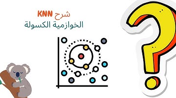 شرح بالعربي في اقل من 6 دقائق | K Nearest Neighbors (KNN) Algorithm - Part 1