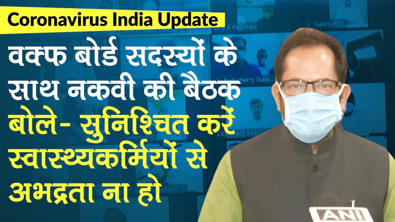 Coronavirus Update: Mukhtar Abbas Naqvi बोले- सुनिश्चित करें स्वास्थ्य कर्मियों से अभद्रता ना हो