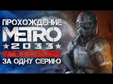 Видео: Полное прохождение Metro 2033 Redux | За одну серию | FULL GAME