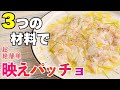 たった3つの食材でこの仕上がり【カルパッチョ】