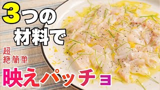 たった3つの食材でこの仕上がり【カルパッチョ】