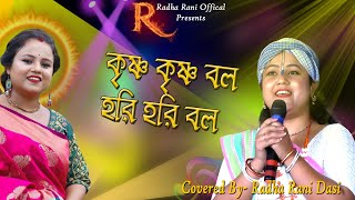 কৃষ্ণ কৃষ্ণ বল হরি হরি বল / Radha Rani Baul / রাঁধা রানী বাউল / Krishna Krishna bol Hari Hari bol