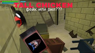 Существует ли Tall chicken??? проверка мифа