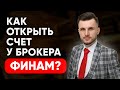 Как открыть счет у брокера Финам? Как выбрать тариф в Финам? Как пополнить счет в Финам?