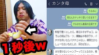 【鬼才】カンタ母が考えたドッキリをトミーにした結果www