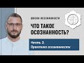 ЧТО ТАКОЕ ОСОЗНАННОСТЬ? ЧАСТЬ 3