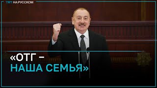 Президент Алиев на инаугурации: Наша семья – это тюркский мир