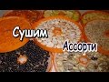 Сушим Ассорти  Из разных Продуктов В Сушилке