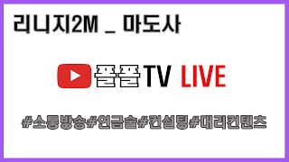 [리니지2M] 24. 5. 10 제파르 백어택 참여하고 신화 스킬북 뽑아 봅시다!!![폴폴]