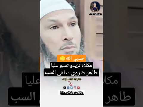 حسبي الله مكلاه تزيدو تسبو عليا الشيخ طاهر ضروي حفظه الله قناة دينية وقل ربۍ زيدنۍ علمآ