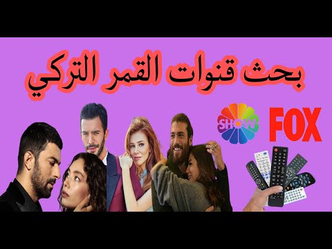 بحث قنوات القمر التركي سات ترددات القنوات التركية 