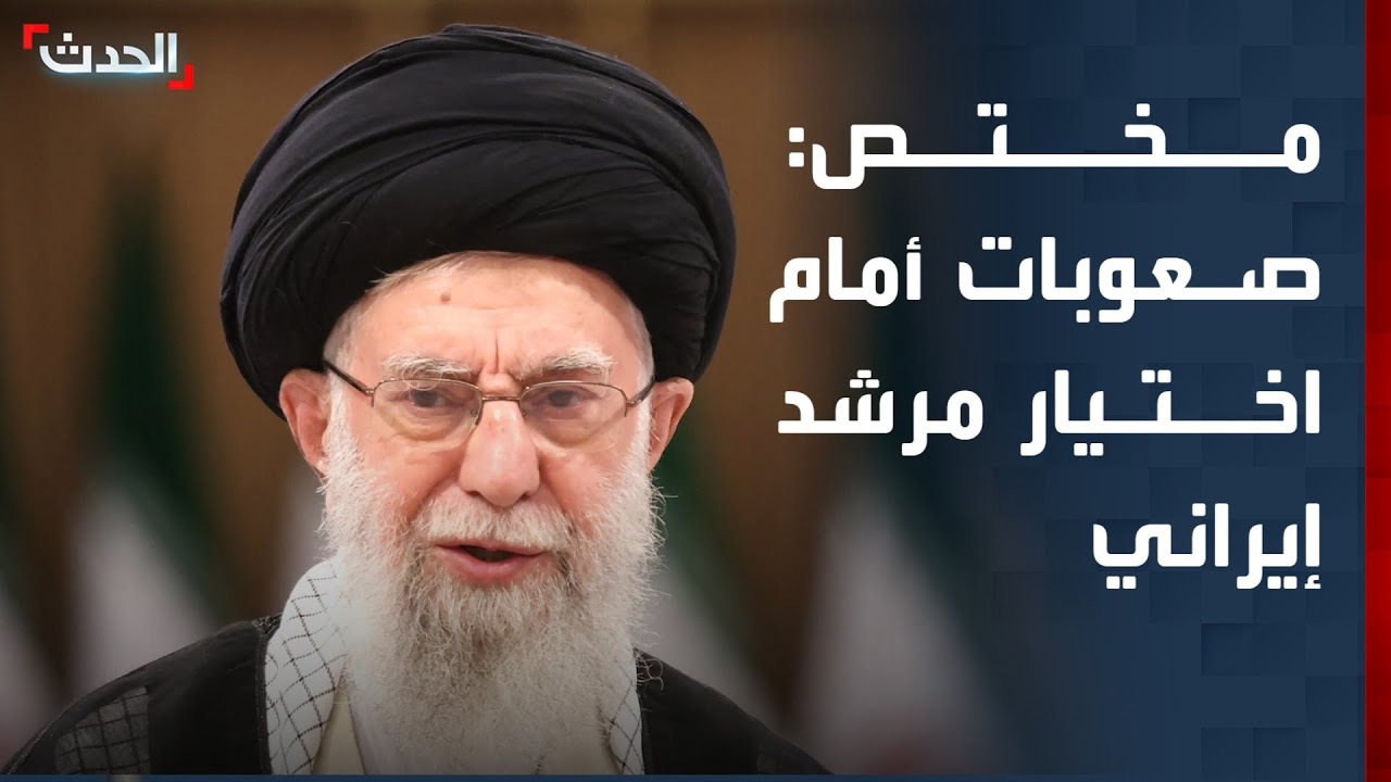 مختص: تصويت مجلس خبراء جديد ضروري لتعيين القيادة المقبلة في إيران