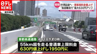 【首都高】渋滞回避へ “長距離利用”４月に値上げ