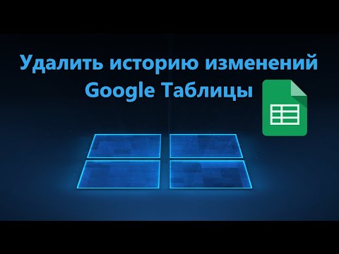 Как удалить историю редакций Google Таблицах