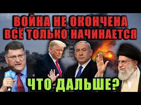 Скотт Риттер - Это передышка, а не мир. Настоящая угроза только начинается