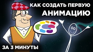 КАК СОЗДАТЬ ПЕРВУЮ АНИМАЦИЮ в АДОБ АНИМЕЙТ | #УрокипоAdobeAnimate | Madoco School